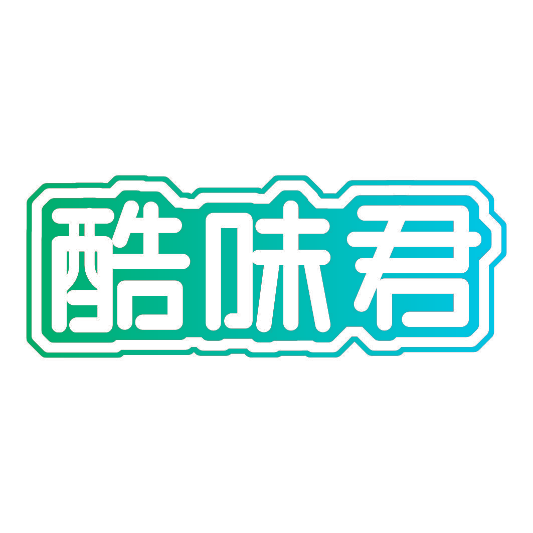 酷味君