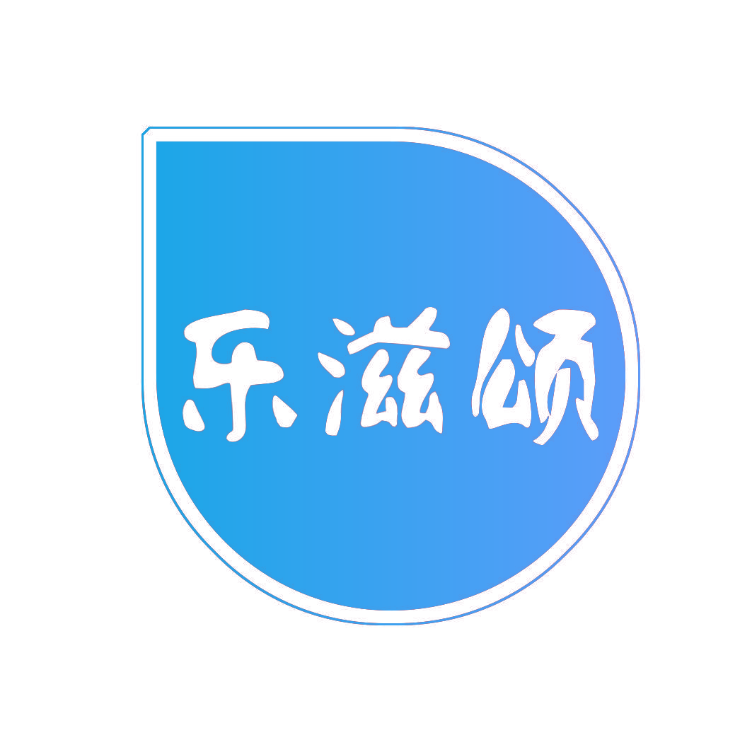 乐滋颂