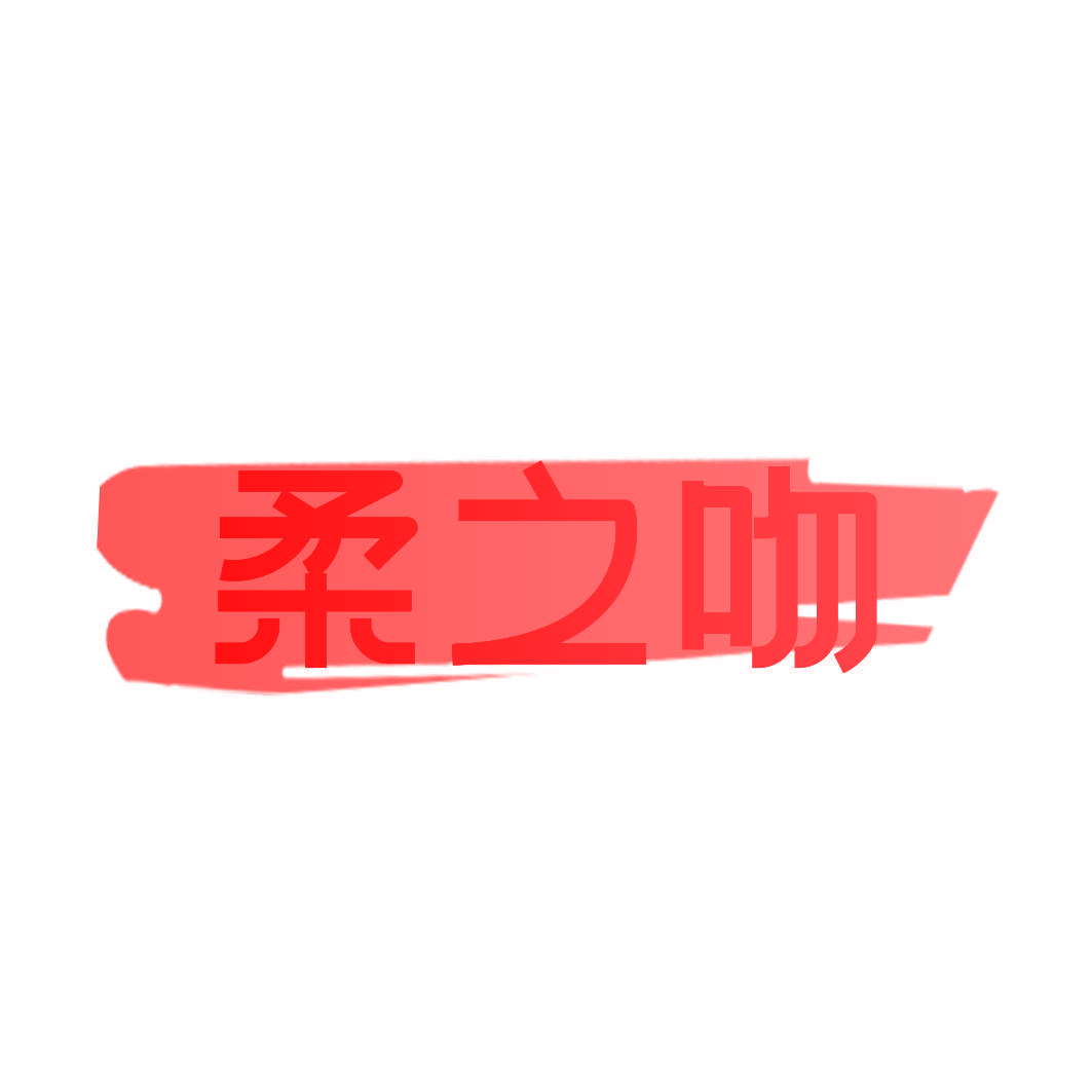 柔之吻