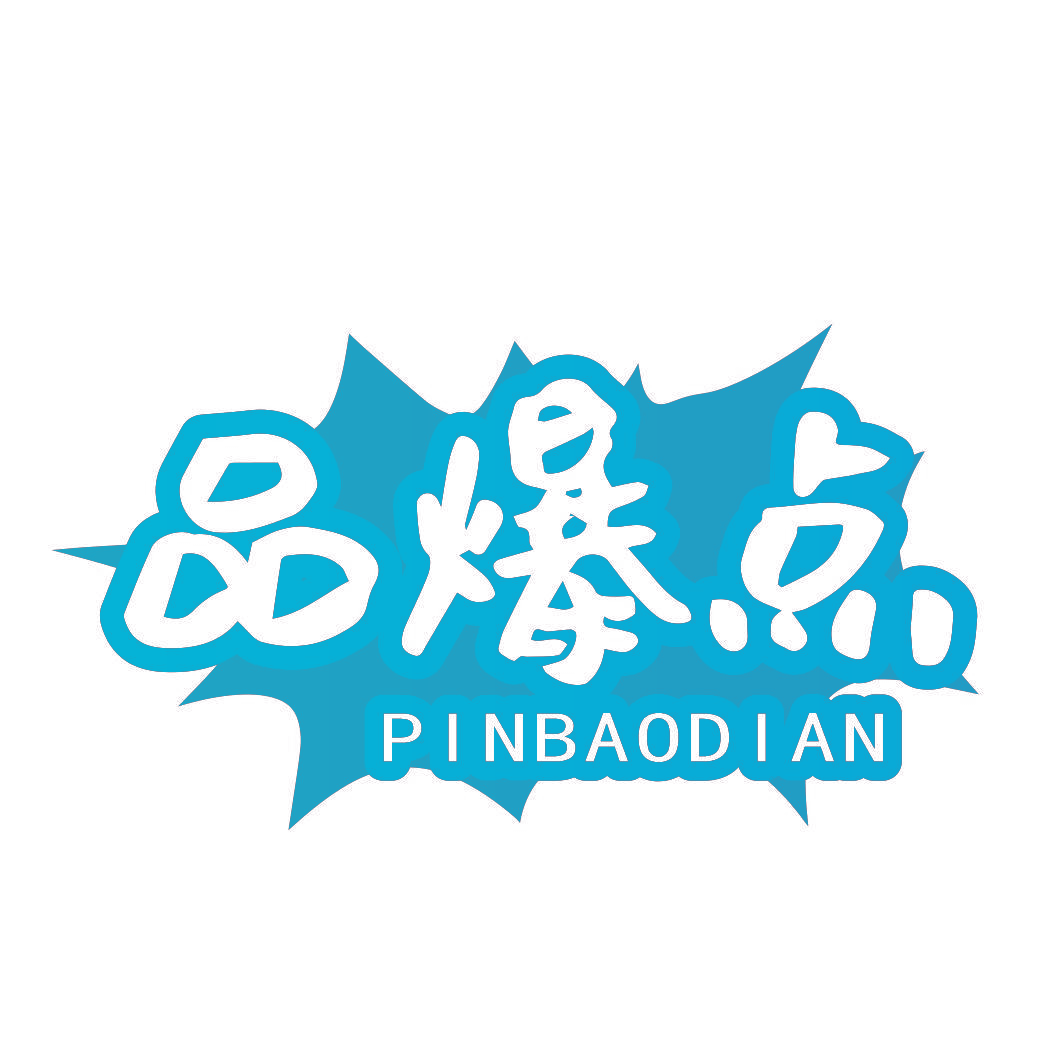 品爆点