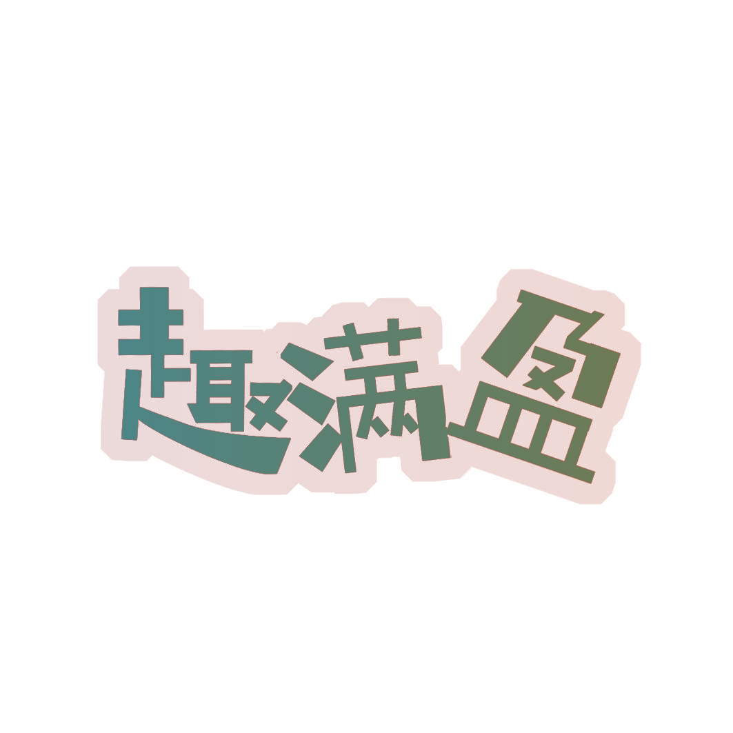趣满盈