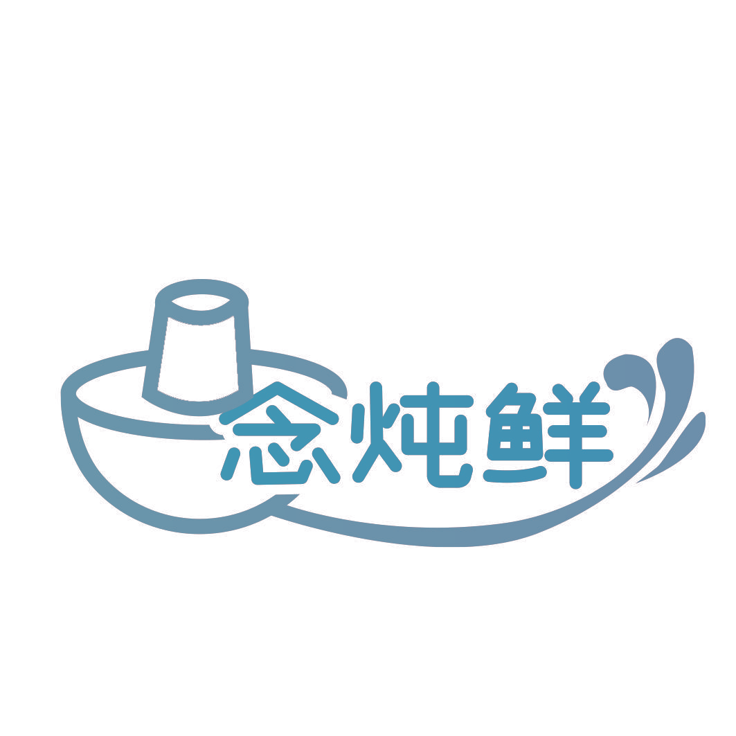 念炖鲜