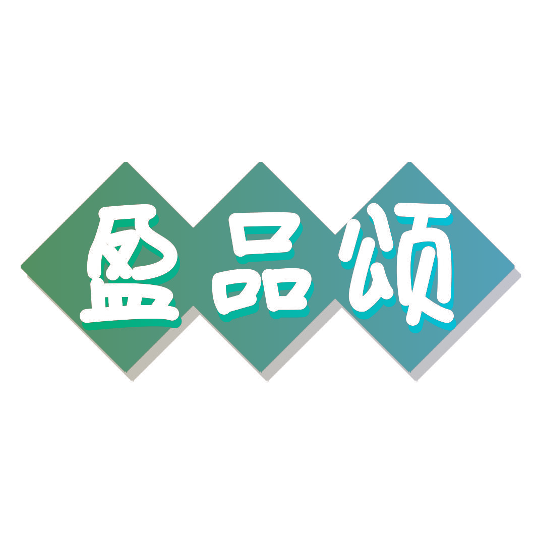 盈品颂
