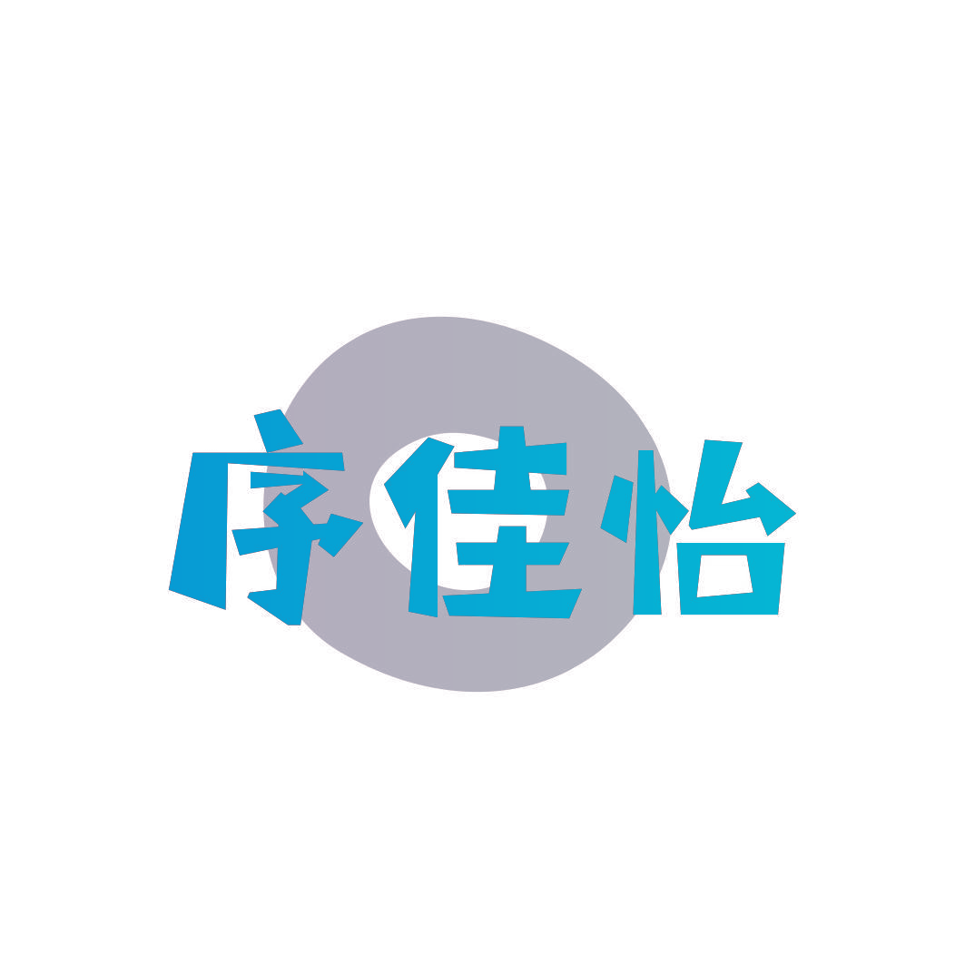 序佳怡