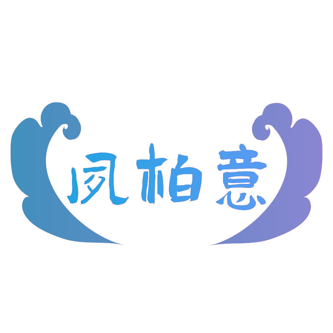 夙柏意