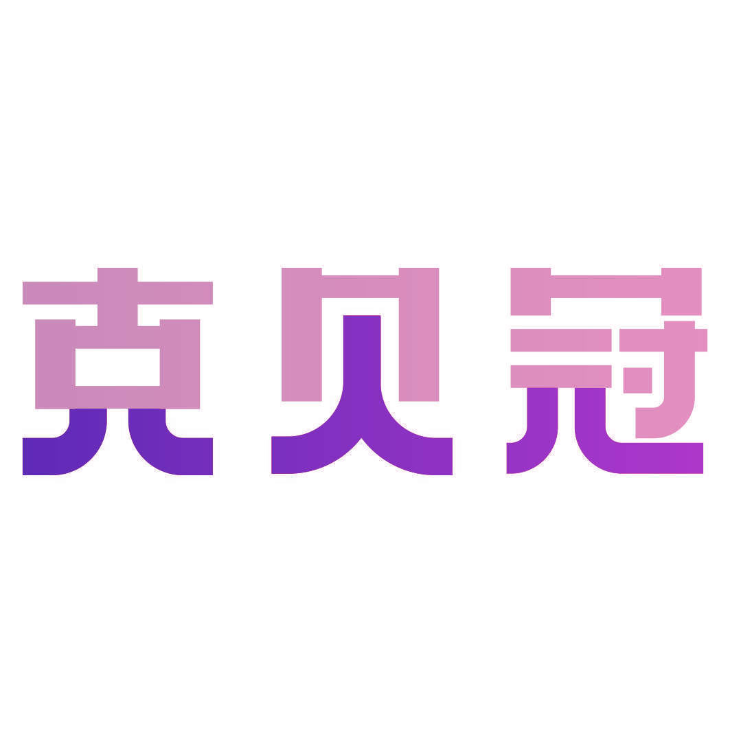 克贝冠