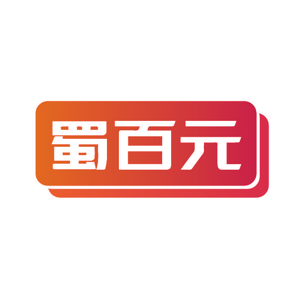 蜀百元