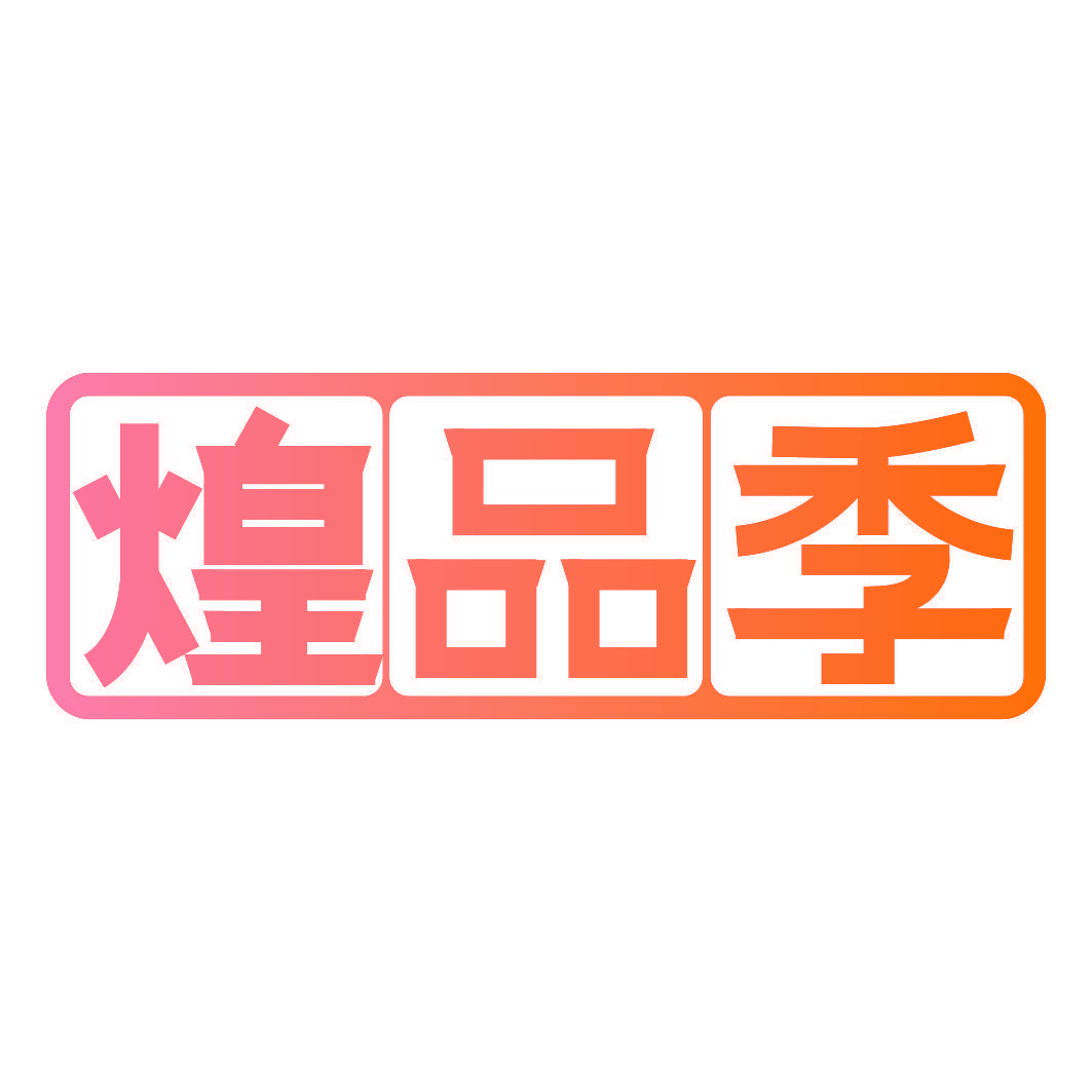 煌品季