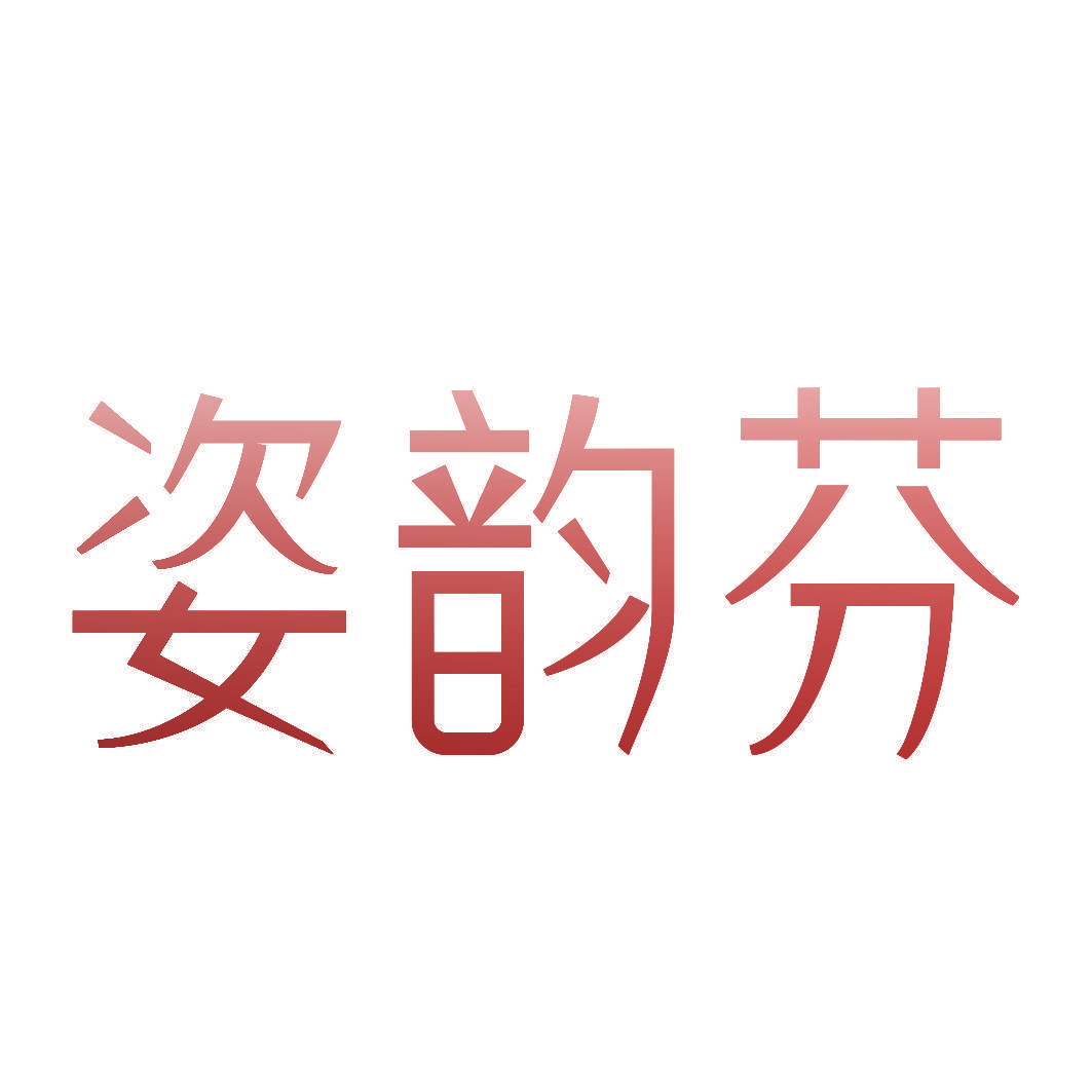 姿韵芬