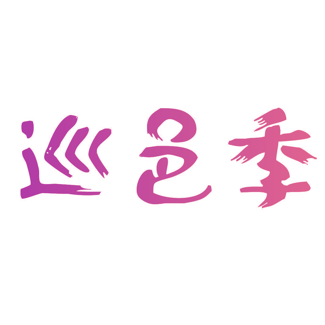 巡邑季