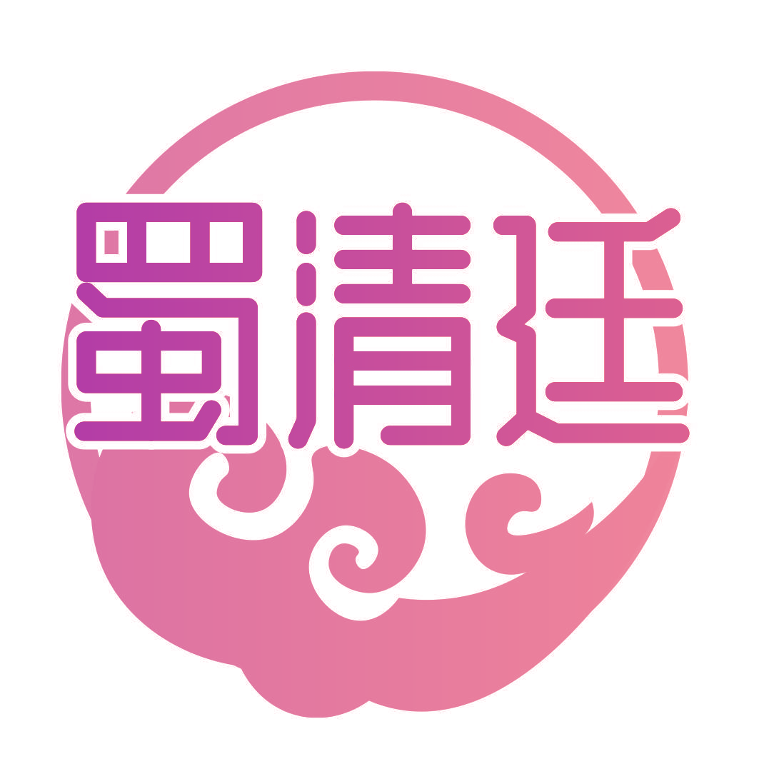 蜀清廷
