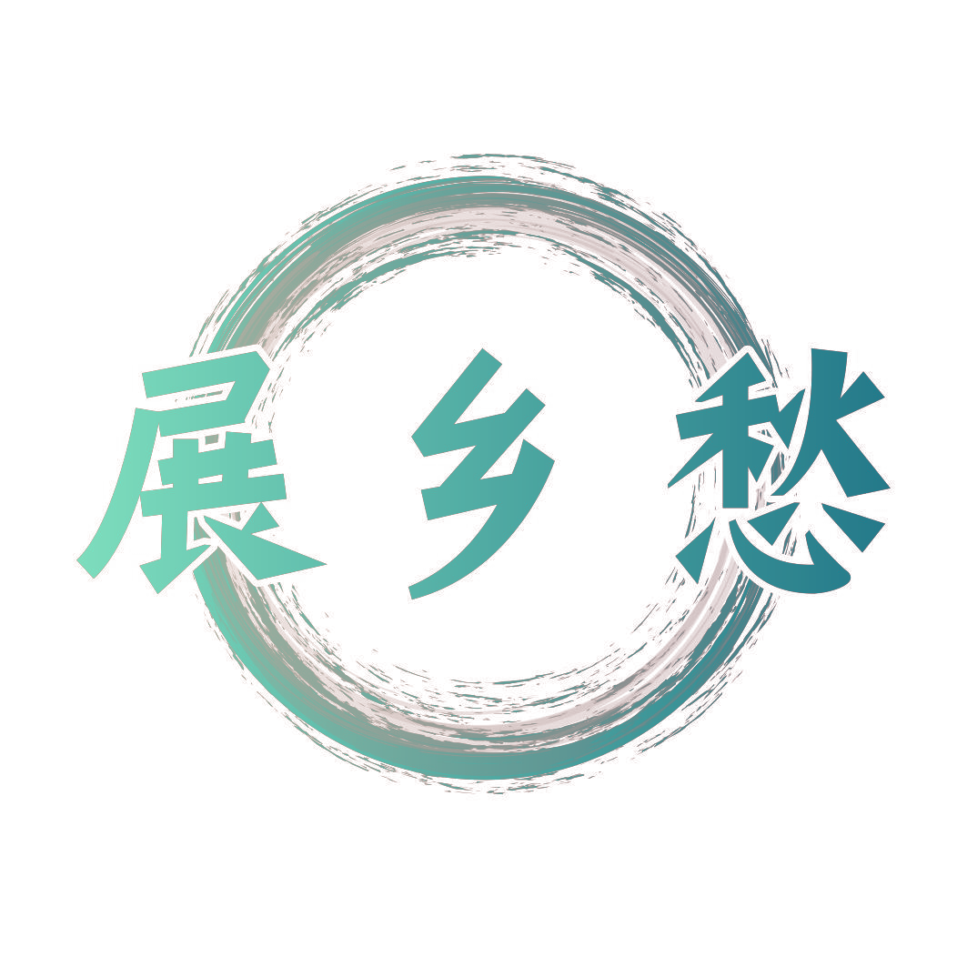 展乡愁