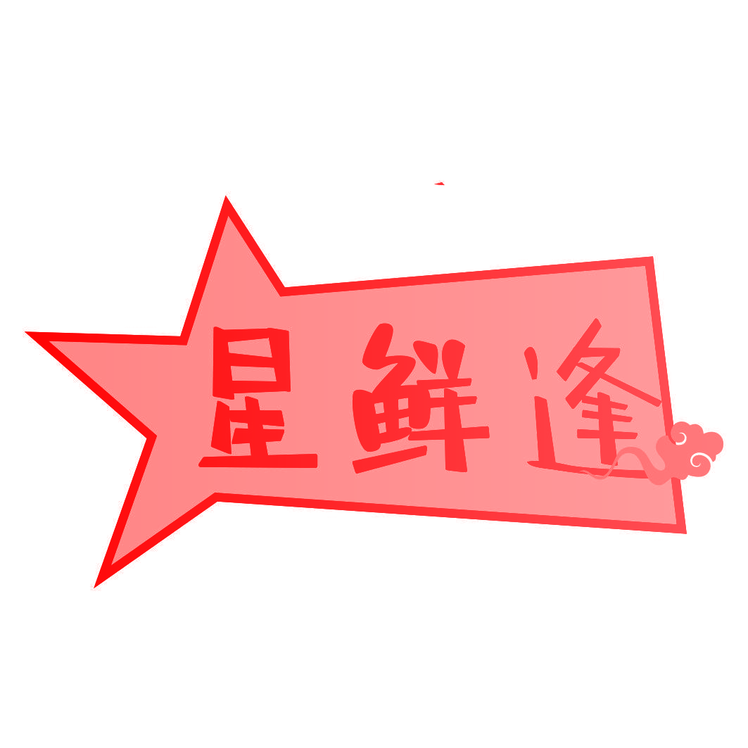 星鲜逢