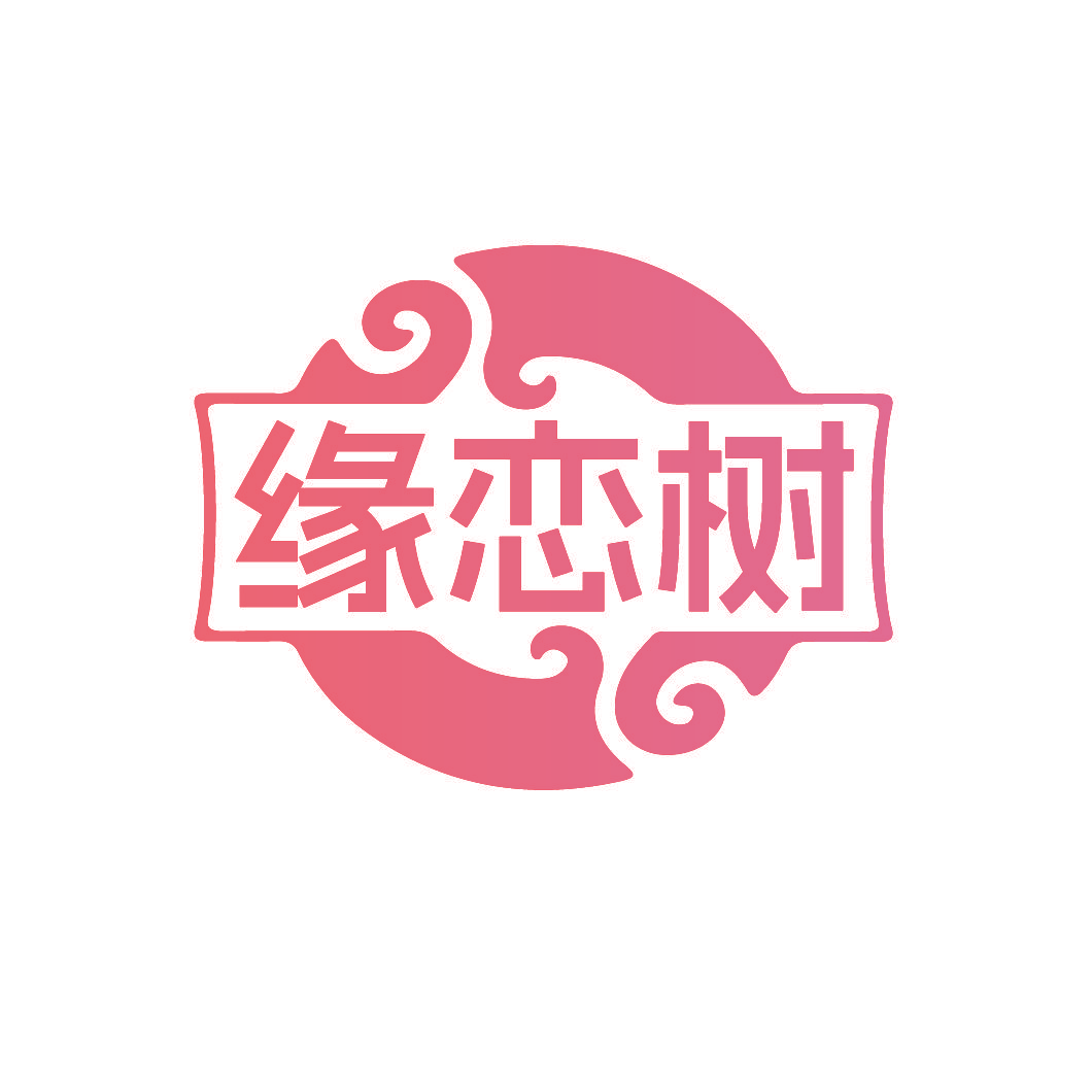 缘恋树