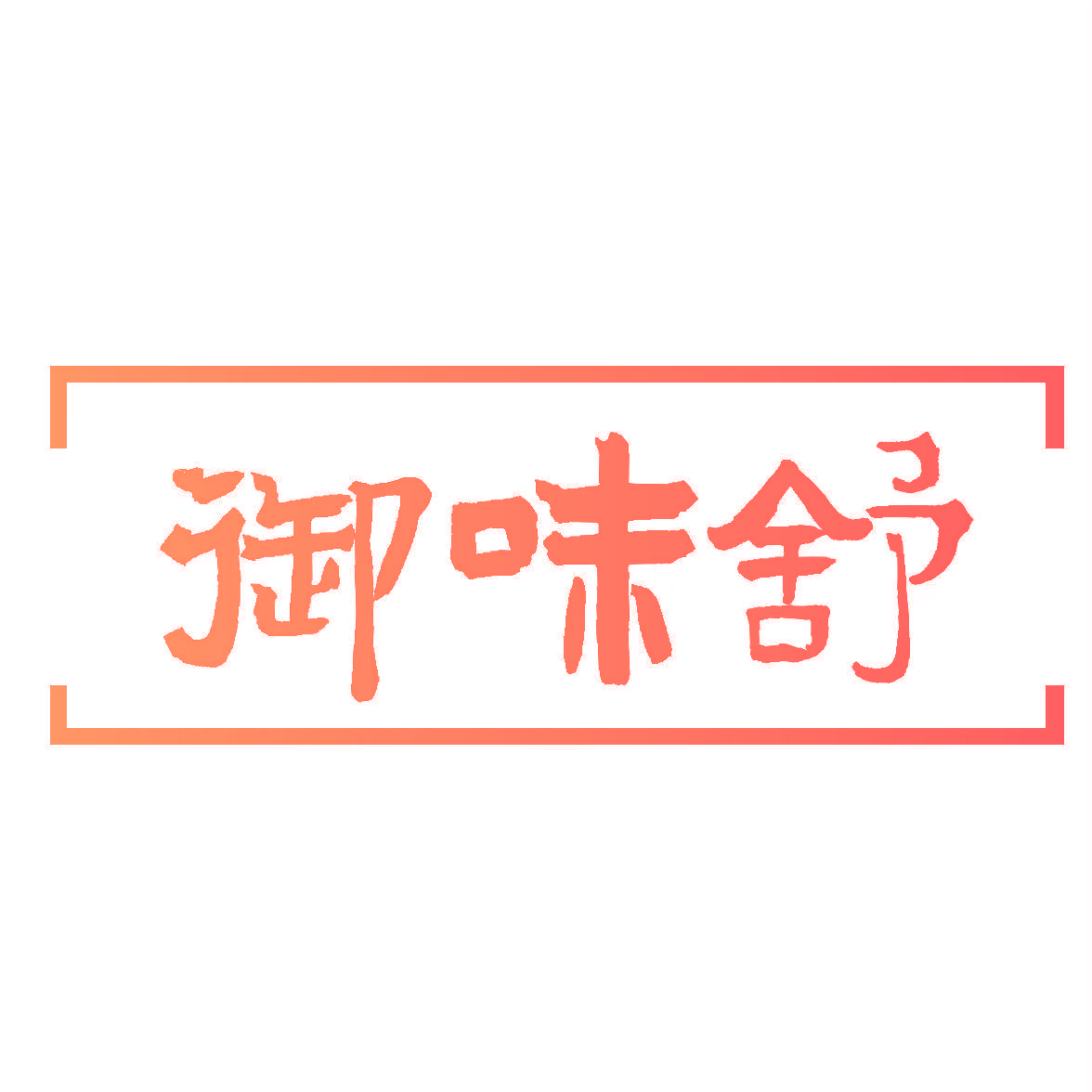 御味舒