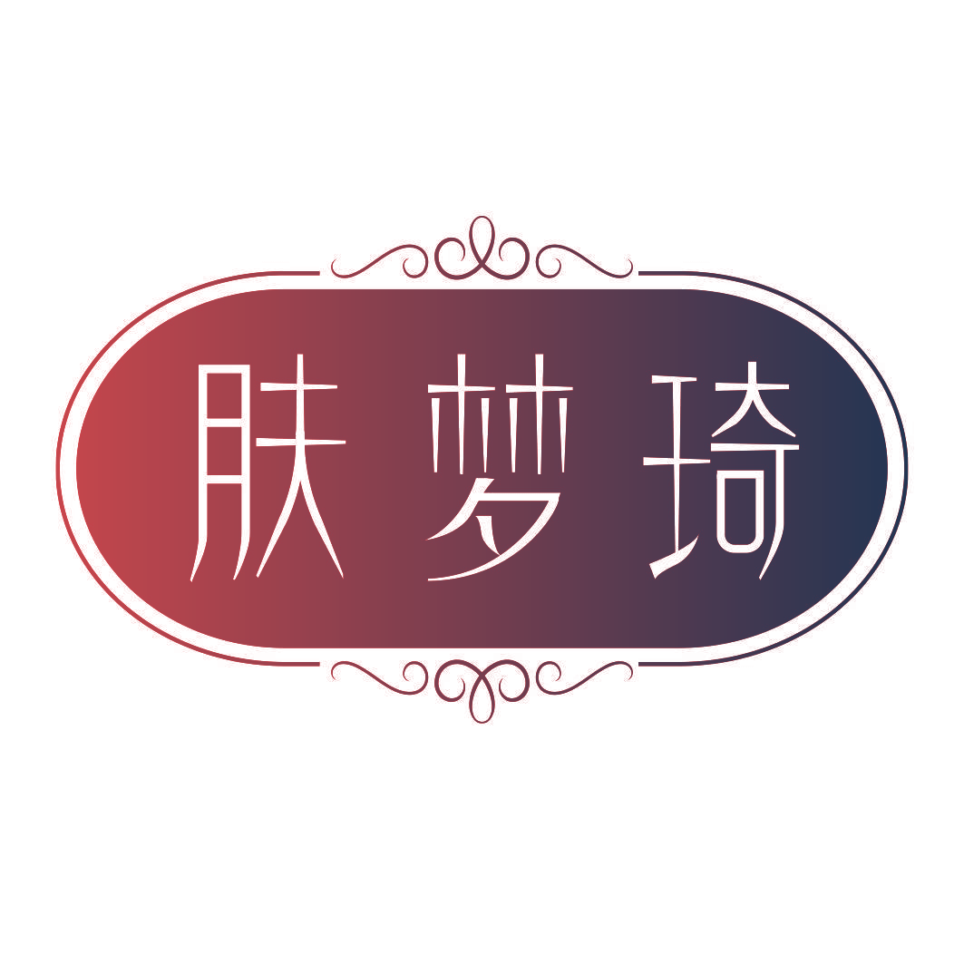 肤梦琦