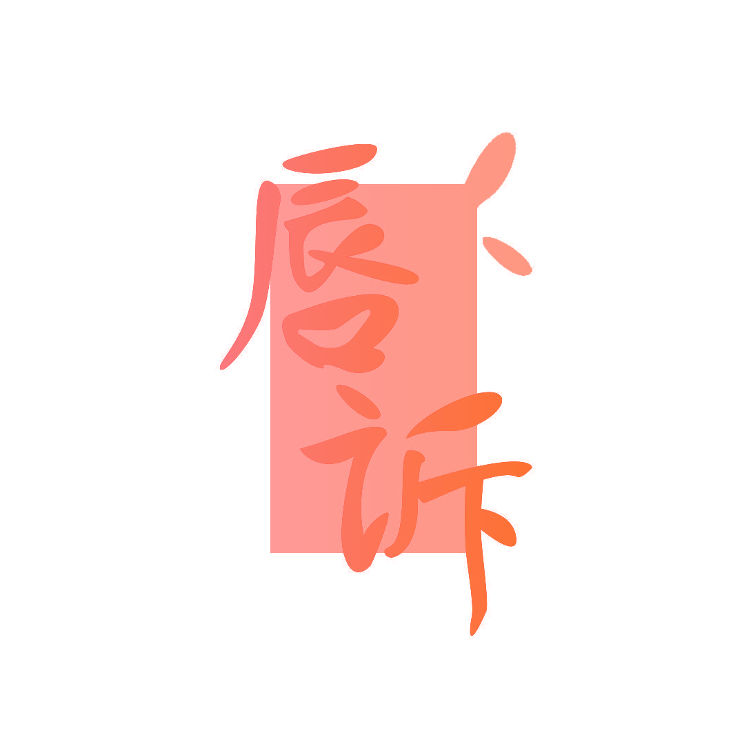 唇诉