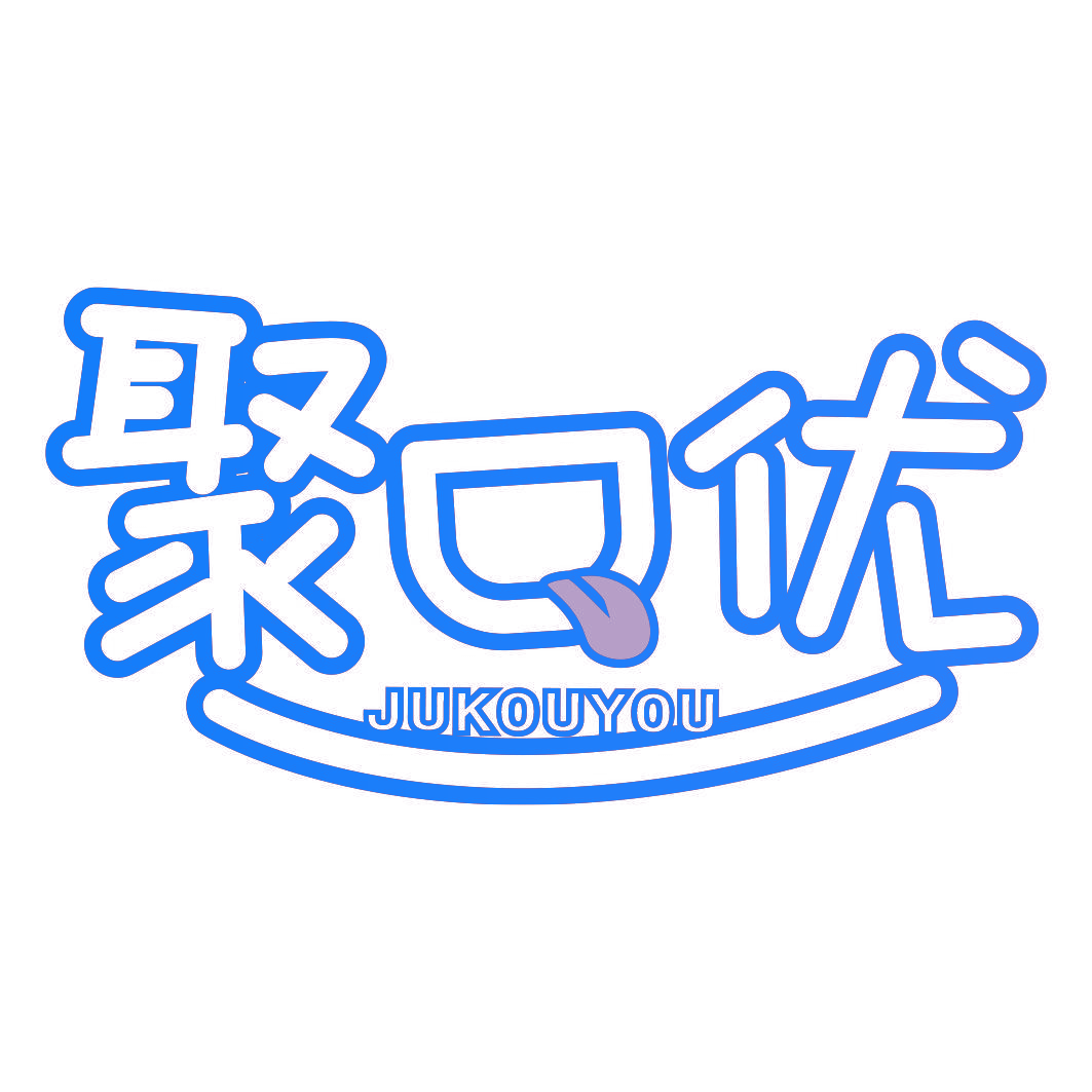 聚口优