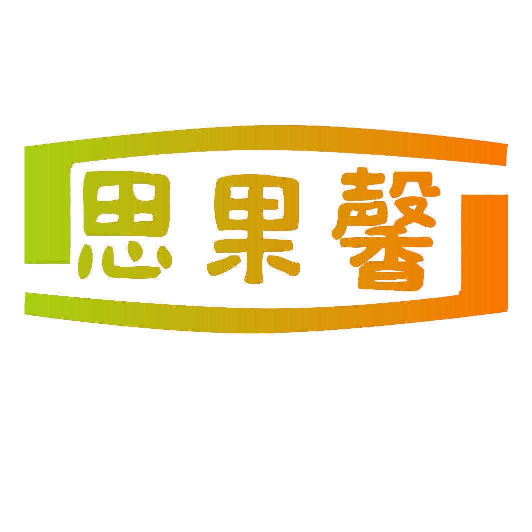 思果馨