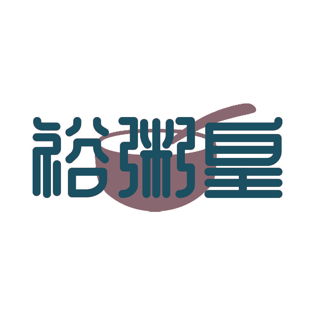 裕粥皇