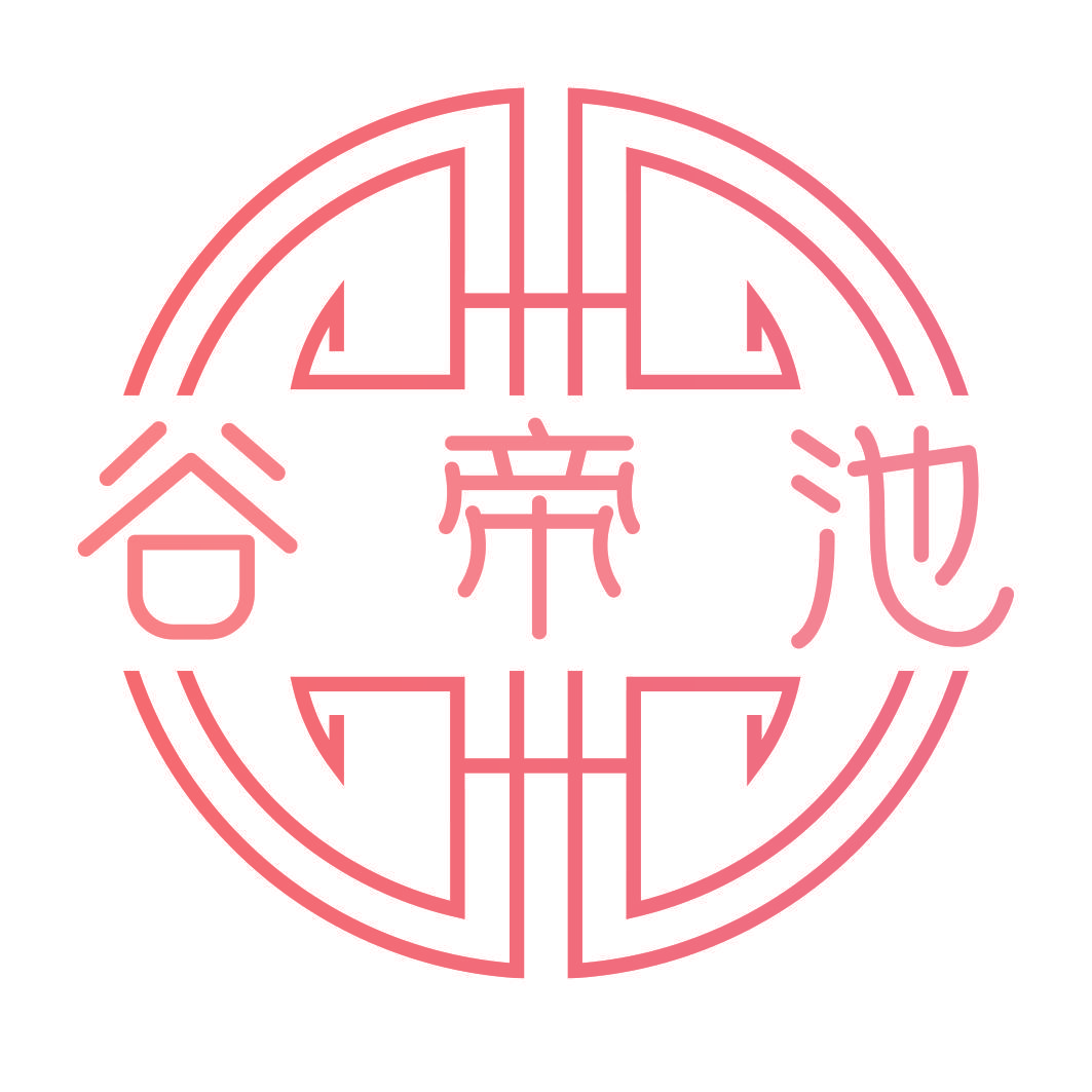 谷帝池