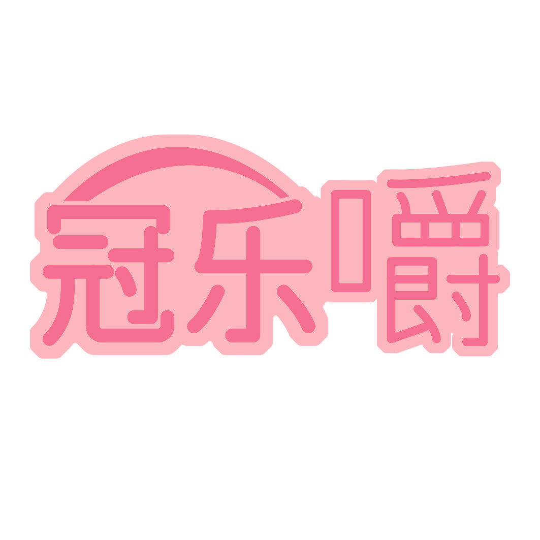 冠乐嚼