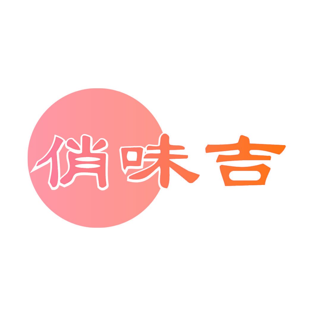 俏味吉