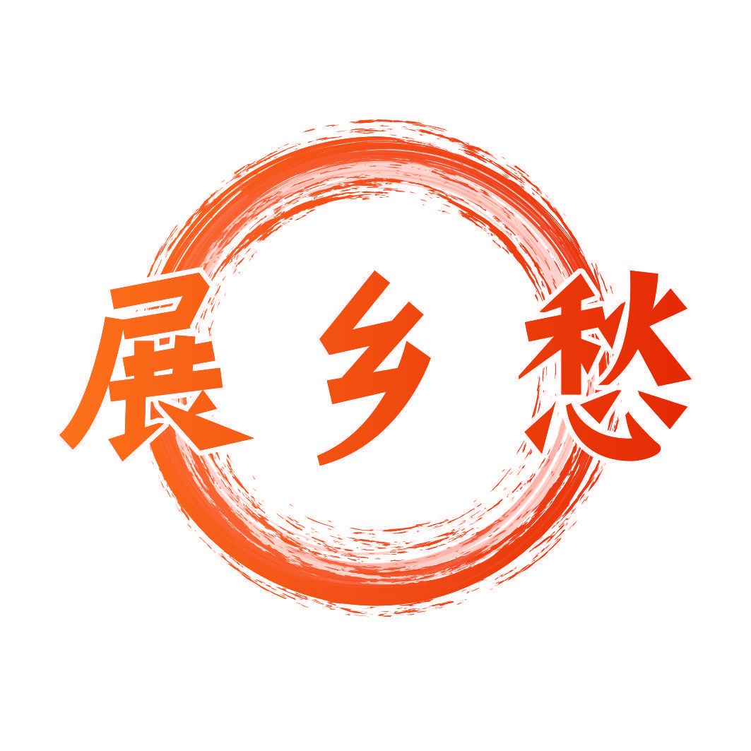 展乡愁