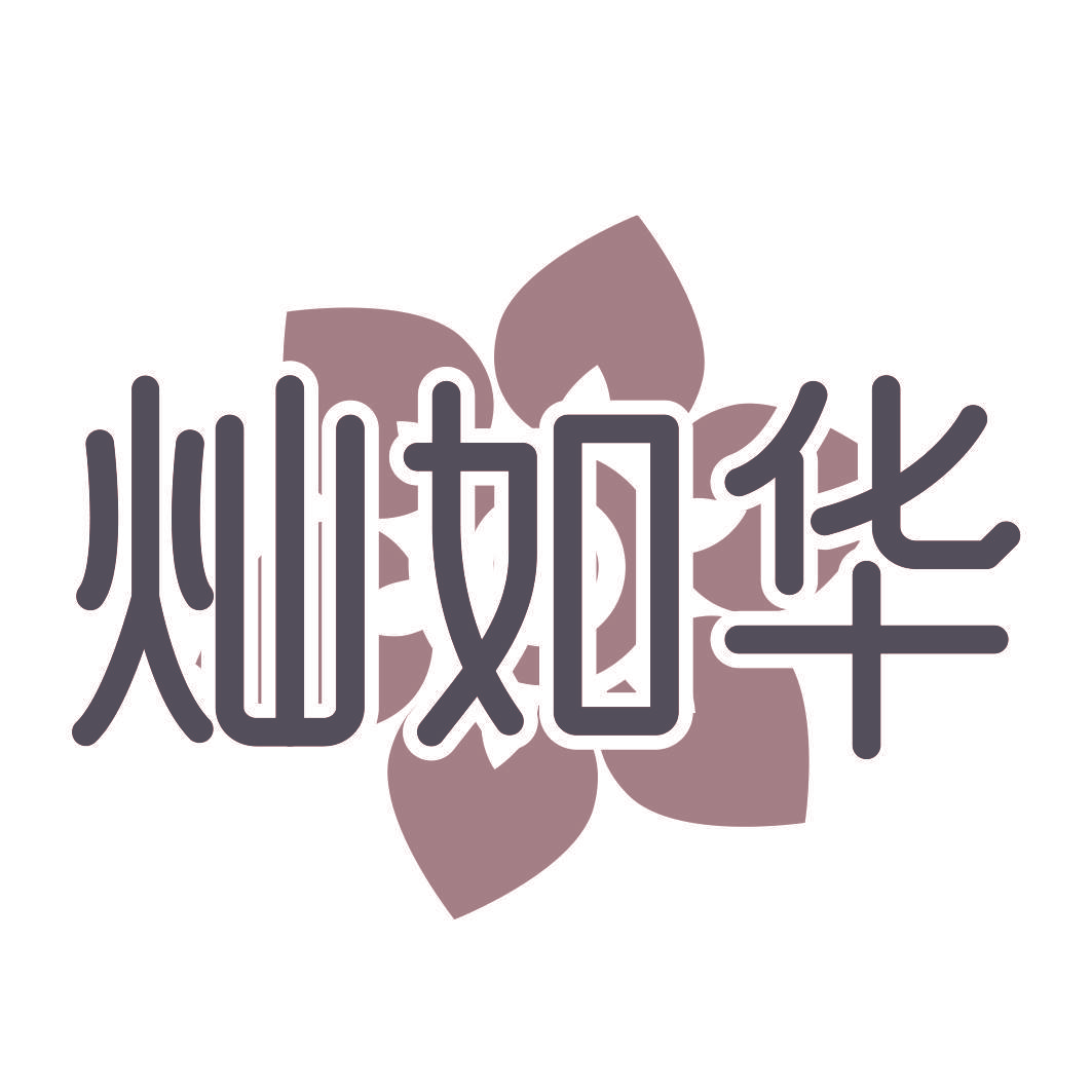 灿如华