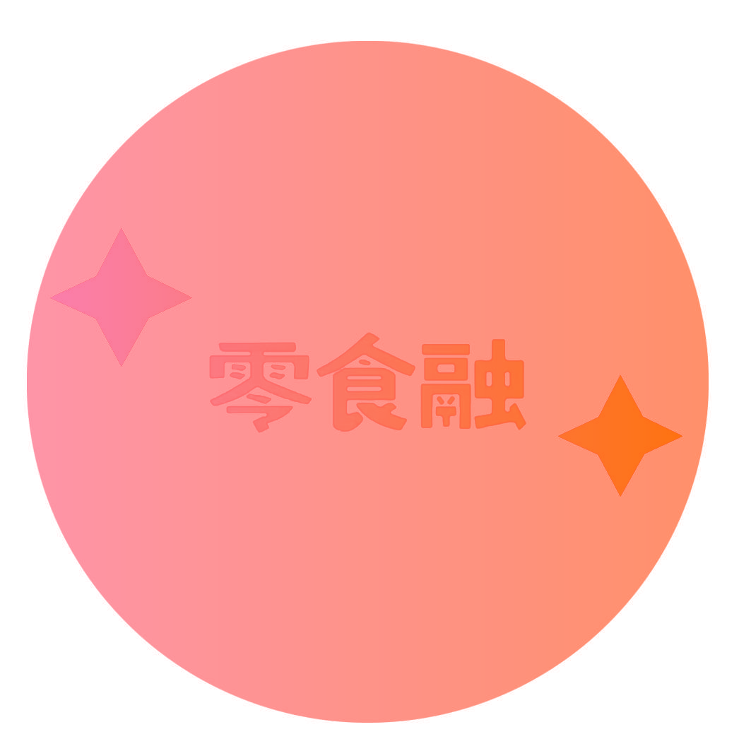 零食融