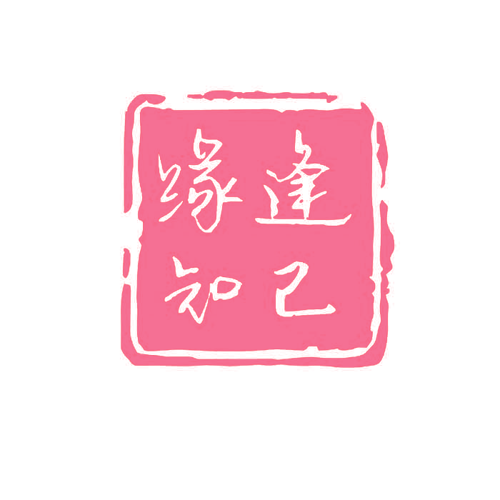 缘逢知己