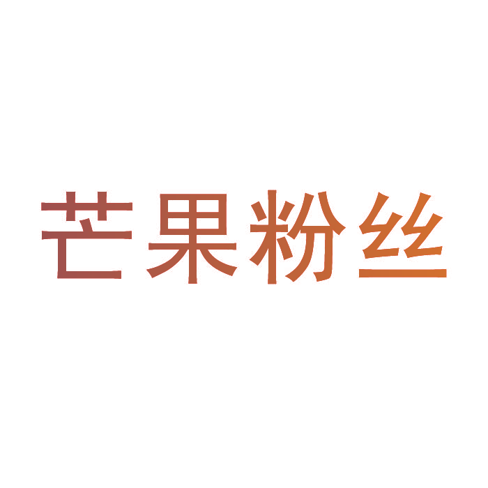 芒果粉丝