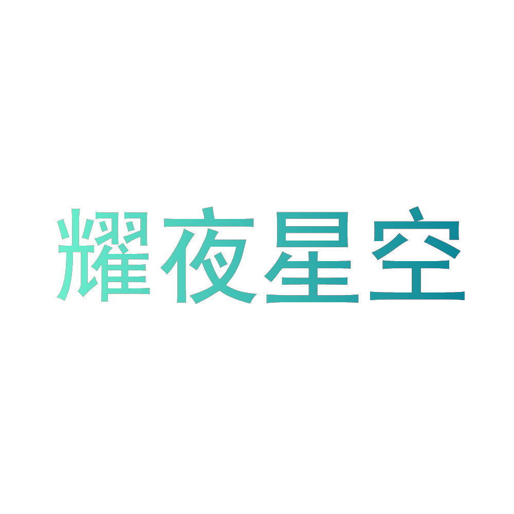 耀夜星空