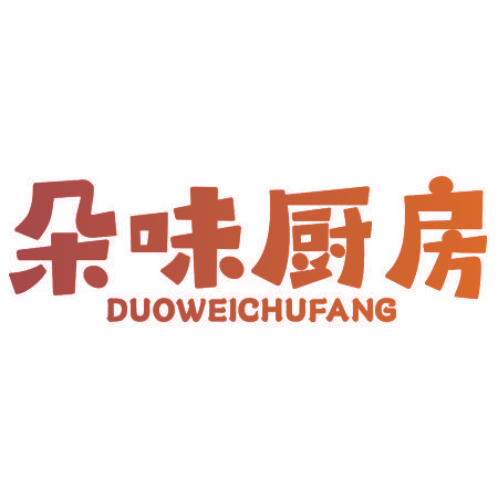 朵味厨房