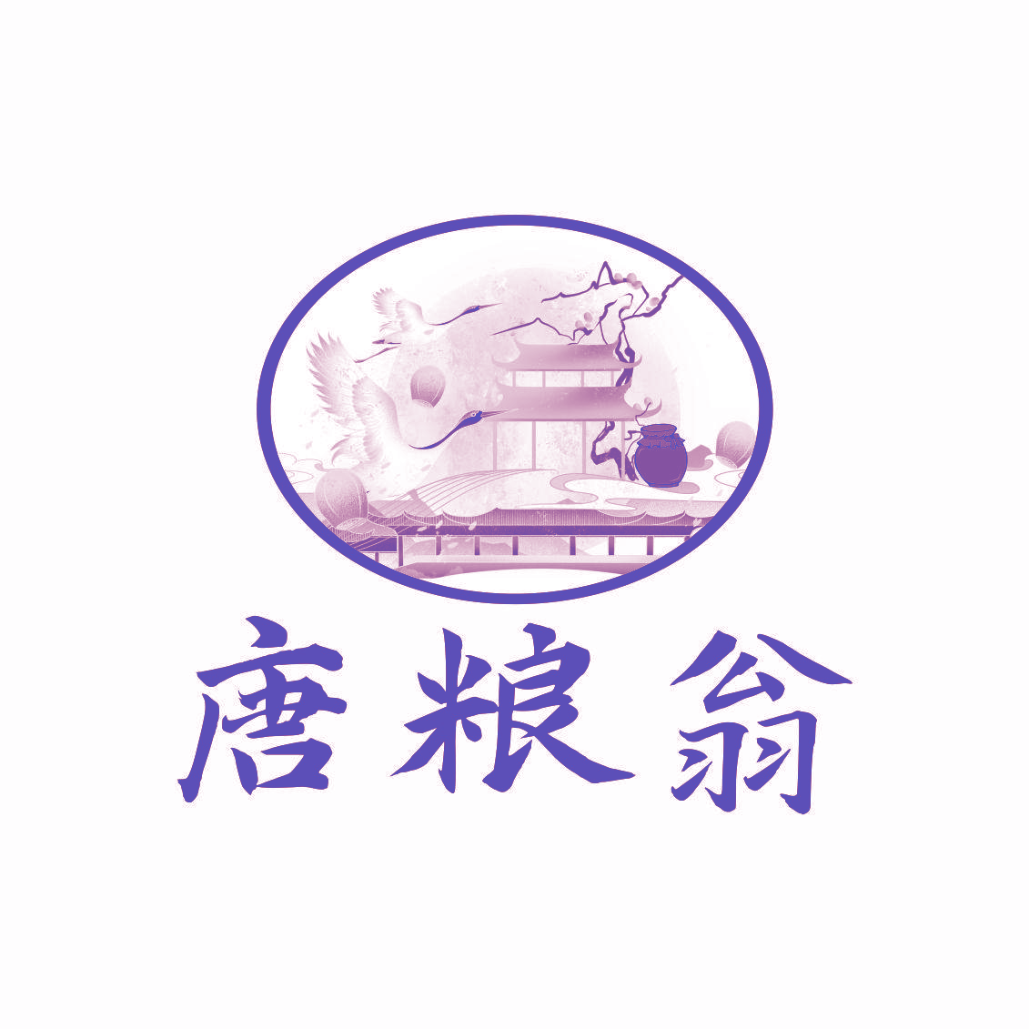 唐粮翁