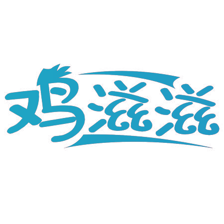 鸡滋滋