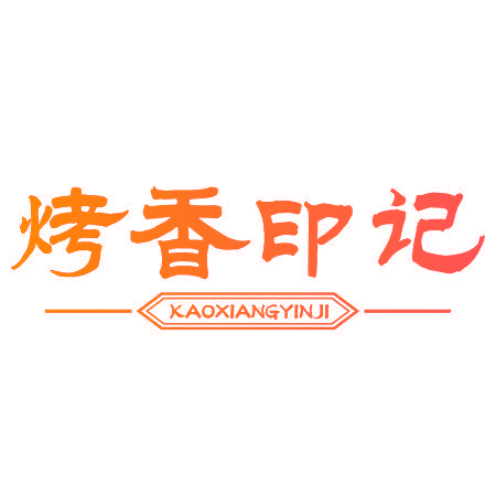 烤香印记