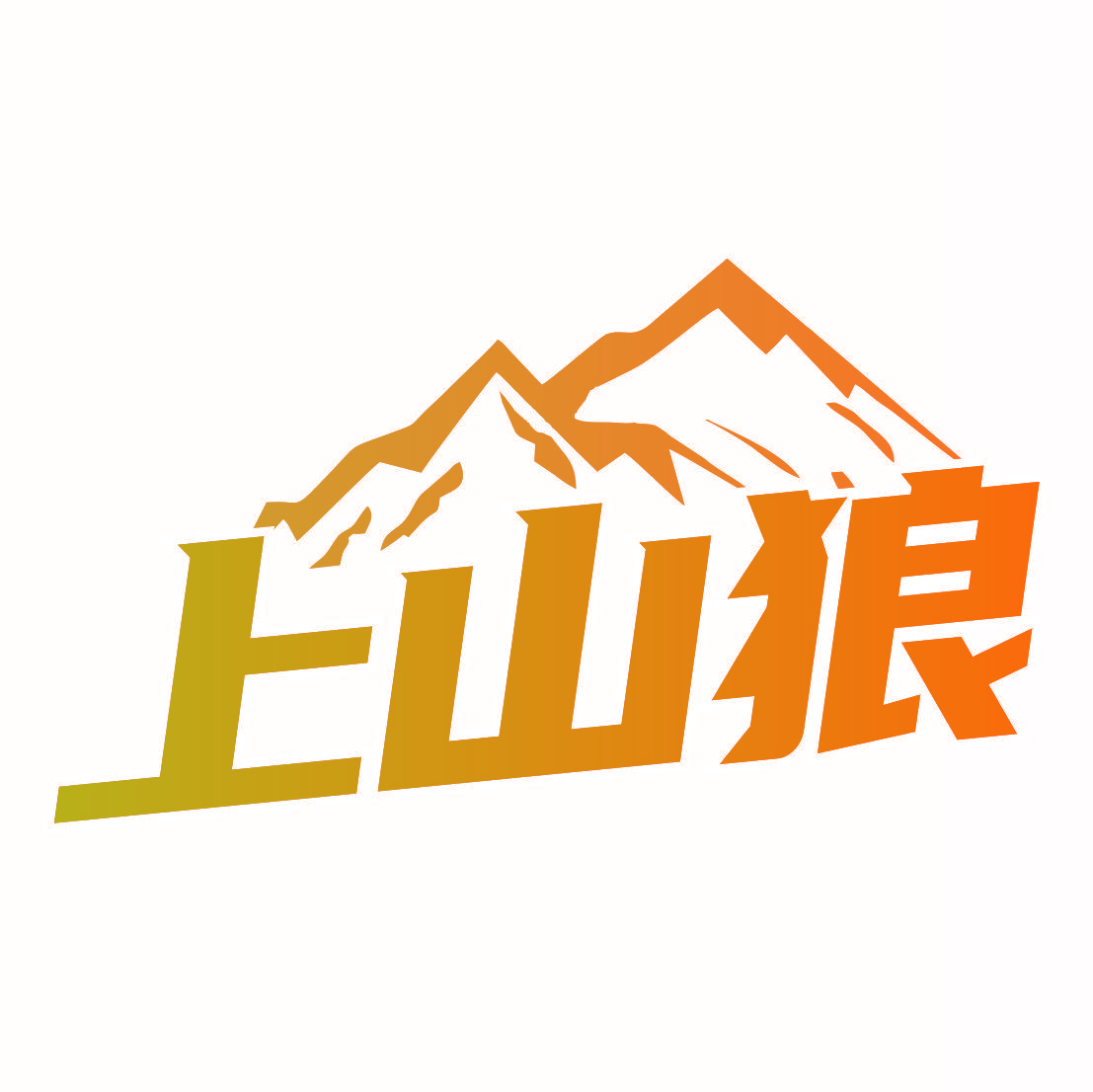 上山狼