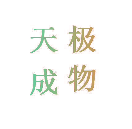 极物天成