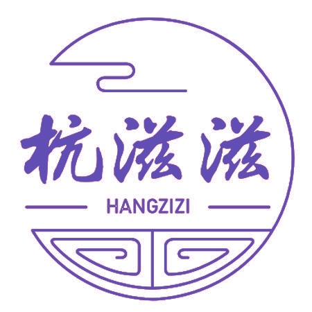 杭滋滋
