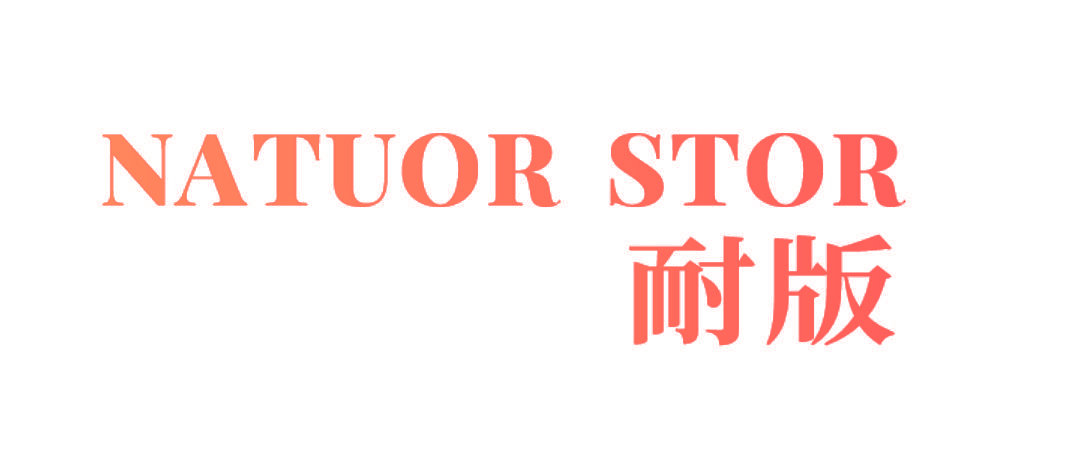 NATUOR STOR 耐版