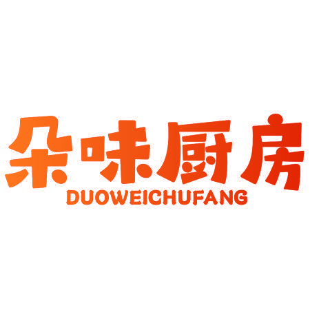 朵味厨房