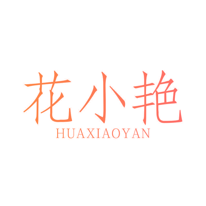 花小艳
