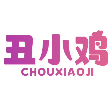 丑小鸡