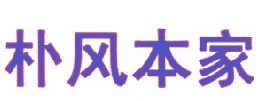 朴风本家