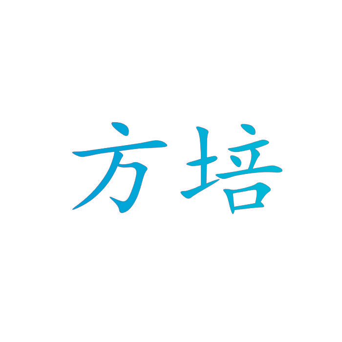 方培