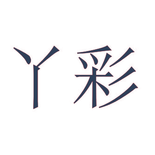 丫彩
