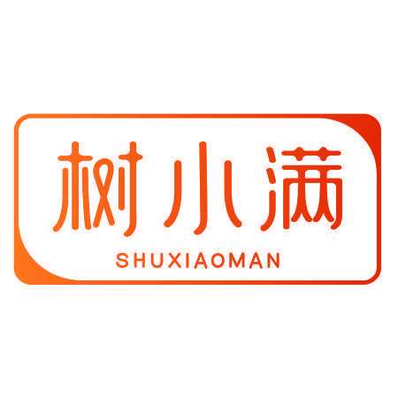 树小满