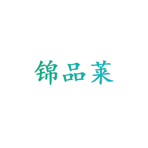 锦品莱