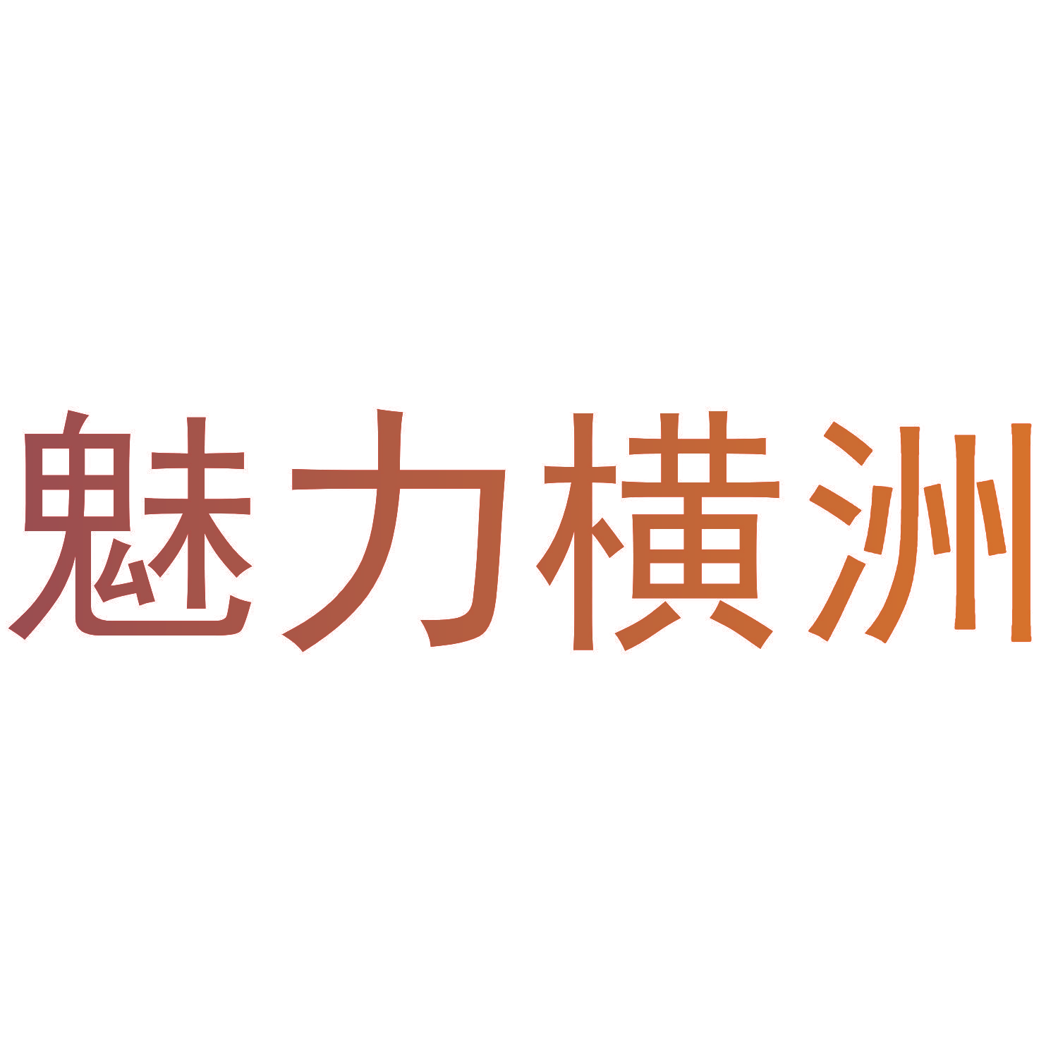 魅力横洲